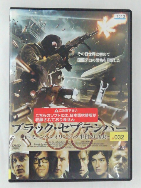 ZD48125【中古】【DVD】ブラック・セプテンバー～ミュンヘンオリンピック事件の真実～(日本語吹替なし)