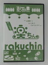 ZD48156【中古】【DVD】楽ちん… 楽しい珍道中