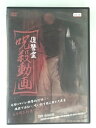 ZD48219【中古】【DVD】復讐霊 呪殺動画