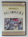 ZD48228【中古】【DVD】シリーズ・ヴィジアル図鑑2おもしろ動物大集合