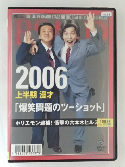 ZD48253【中古】【DVD】2006上半期漫才「爆笑問題のツーショット」ホリエモン逮捕！衝撃の六本木ヒルズ族