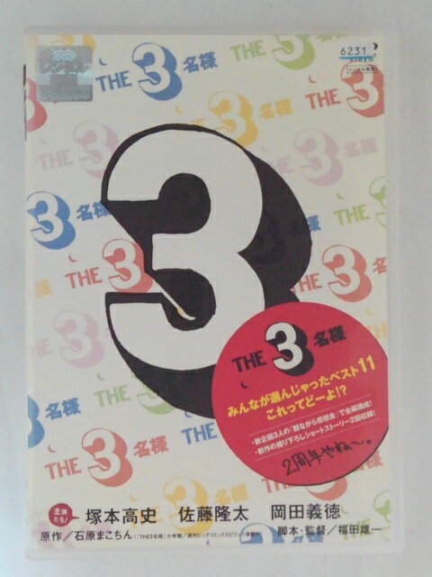 ZD48260【中古】【DVD】THE 3名様みんなが選んじゃったベスト11これってどーよ!?