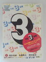 ZD48260【中古】【DVD】THE 3名様みんなが選んじゃったベスト11これってどーよ!?