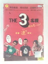 ZD48261【中古】【DVD】THE 3名様 秋は恋っしょ!