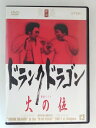 ZD48264【中古】【DVD】ドランクドラゴン 単独ライブ 火の位