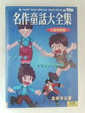 ZD48273【中古】【DVD】名作童話大全集 3話収録版