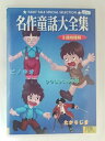 時間：本編35分 画面サイズ：4：3サイズ 音声：日本語(ステレオ)ドルビーデジタル ジャケットの表紙・背表紙・裏表紙にレンタル用シールあり。 ※レーベル面にレンタル用シールあり。 ★　必ずお読みください　★ -------------------------------------------------------- 【送料について】 　　●　1商品につき送料：300円 　　●　10000円以上購入で、送料無料 　　●　商品の個数により、ゆうメール、佐川急便、 　　　　ゆうパックのいずれかで発送いたします。 　　当社指定の配送となります。 　　配送業者の指定は承っておりません。 -------------------------------------------------------- 【商品について】 　　●　VHS、DVD、CD、本はレンタル落ちの中古品で 　　　　ございます。 　　 　　 　　●　ケース・ジャケット・ディスク本体に 　　　　バーコードシール等が貼ってある場合があります。 　　　　クリーニングを行いますが、汚れ・シール等が 　　　　残る場合がございます。 　　●　映像・音声チェックは行っておりませんので、 　　　　神経質な方のご購入はお控えください。 --------------------------------------------------------