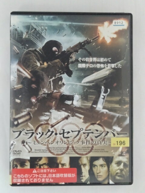 ZD48409【中古】【DVD】ブラック・セプテンバー～ミュンヘンオリンピック事件の真実～(日本語吹替なし)