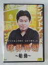ZD48456【中古】【DVD】球界再編〜始動〜