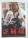 ZD48513【中古】【DVD】逆鱗組背なで哭いてる唐獅子ボタン