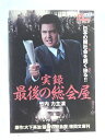 ZD48526【中古】【DVD】実録 最後の総会屋