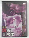 ZD48563【中古】【DVD】投稿 怨霊映像 窮編