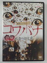ZD48564【中古】【DVD】戦慄ショートショートコワバナ 死者の指定席