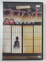 ZD48565【中古】【DVD】コワバナ 恐噺 悪夢日和り