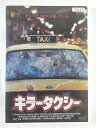 ZD48606【中古】【DVD】キラータクシー