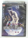 ZD48727【中古】【DVD】跋扈妖怪伝 牙吉 第二部