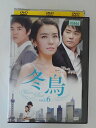 ZD48748【中古】【DVD】冬鳥 Winter Bird vol.6(日本語吹替なし)