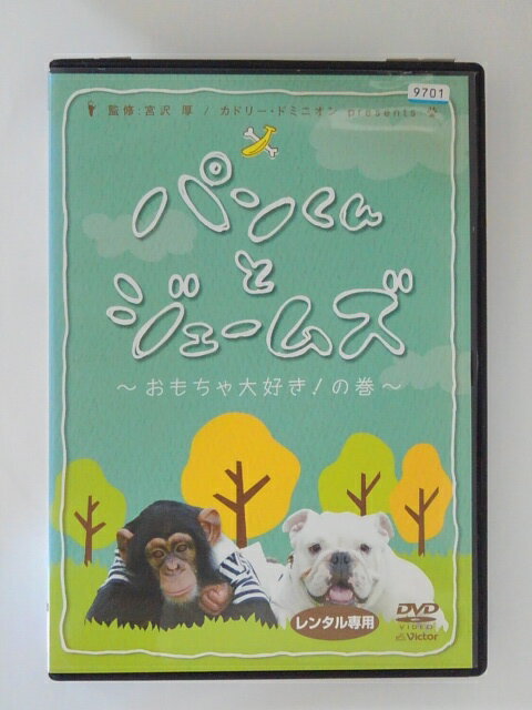 楽天ハッピービデオZD48783【中古】【DVD】パンくんとジェームズ〜おもちゃ大好き！の巻〜