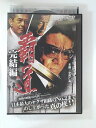 ZD48791【中古】【DVD】覇道 完結編