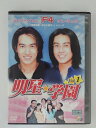 ZD48835【中古】【DVD】明星☆学園 vol.1（日本語吹き替えなし）