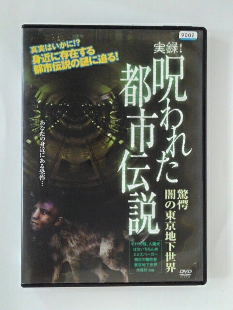 ZD48948【中古】【DVD】実録!呪われた都市伝説驚愕 闇の東京地下世界