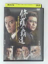 ZD48961【中古】【DVD】修羅の覇道