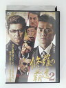 ZD49031【中古】【DVD】修羅の覇道 2