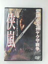 ZD49120【中古】【DVD】実録・北九州ヤクザ戦争 侠嵐