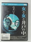 ZD49136【中古】【DVD】女と女と井戸の中