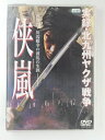 ZD49138【中古】【DVD】実録・北九州ヤクザ戦争 侠嵐