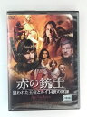 ZD49158【中古】【DVD】赤の銃士狙われた王位とルイ14世の陰謀（日本語吹き替えなし）