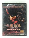 ZD49172【中古】【DVD】呪霊伝説 其の弐 怨念の渦巻く街