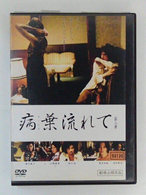 ZD49188【中古】【DVD】病葉流れて 第二章