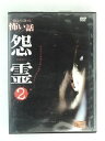ZD49205【中古】【DVD】ほんとうにあった怖い話怨霊2