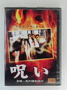 ZD49217【中古】【DVD】呪い 実録・死の撮影旅行