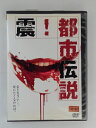 ZD49218【中古】【DVD】震!都市伝説