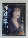ZD49219【中古】【DVD】孤独の歌声