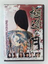 ZD49237【中古】【DVD】極道な月 完結編