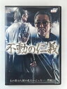 ZD49240【中古】【DVD】不動の仁義