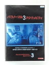 ZD49247【中古】【DVD】パラノーマル・アクティビティ 3