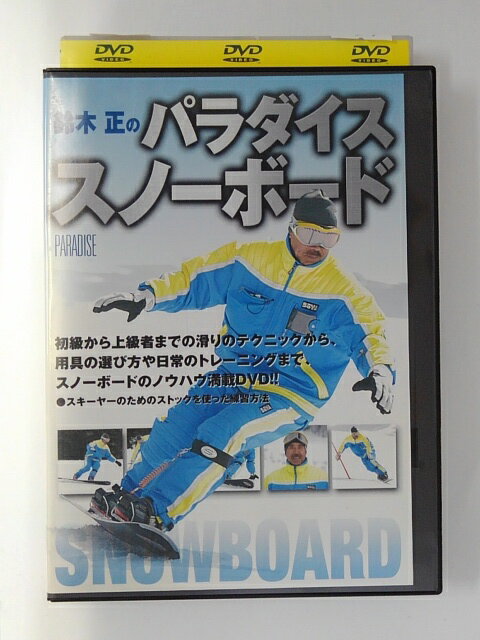ZD49272【中古】【DVD】鈴木正のパラダイス スノーボード