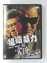 ZD49302【中古】【DVD】組織暴力 対 官僚