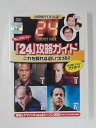 ZD49338【中古】【DVD】これを観れば追いつける!! 24 攻略ガイド