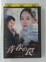ZD49366【中古】【DVD】青春の罠 vol.1(日本語吹替なし)