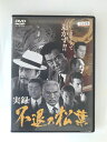 ZD49454【中古】【DVD】実録 不退の松葉