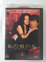 ZD49544【中古】【DVD】私の男の女 Vol.3(日本語吹替なし)