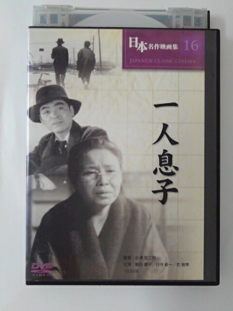 ZD49561【中古】【DVD】一人息子