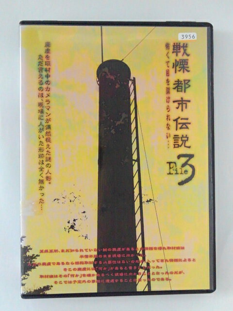 ZD49627【中古】【DVD】戦慄都市伝説 File.3 1