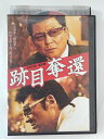 ZD49670【中古】【DVD】跡目奪還