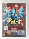 ZD49691【中古】【DVD】少林寺 伝奇-乱世の英雄- 第三巻